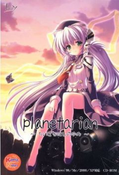 Planetarian ~The Reverie of a Little Planet~ (PC), Planetarian: Chiisana Hoshi no Yume (PC), :     (PC), 