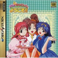  - Games -  Welcome to Pia Carrot (Sega Saturn) | Pia Carrot e Youkoso (Sega Saturn) |      (Sega Saturn)