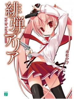 Aria the Scarlet Ammo, Hidan no Aria,   , , manga