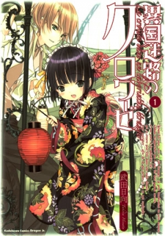 La Croisee dans un labyrinthe etranger, Ikoku Meiro no Croisee, Ikoku Meiro no Kurowaze, , manga