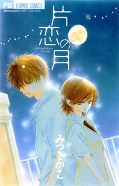 Moon of One Sided Love, Katakoi no Tsuki, Луна безответной любви, 