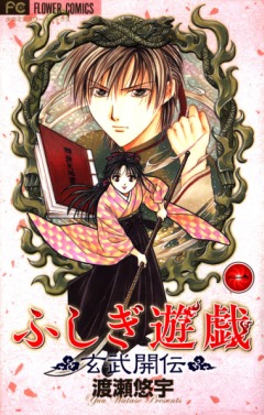 Mysterious Play: The Legend of Genbu Unfolds, Fushigi Yuugi: Genbu Kaiden ,  :  , , manga