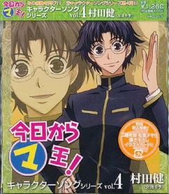 Maou From Now On! Character Song Series Vol.4 - Murata Ken, Kyo kara Maou! Character Song Series Vol.4  Murata Ken ,  ,  !    4   , 