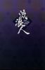 artbook rurouni kenshin 87 softcover   2218 
artbook rurouni kenshin 87 softcover   Anime CG Artbook Rurouni Kenshin    picture photo foto art