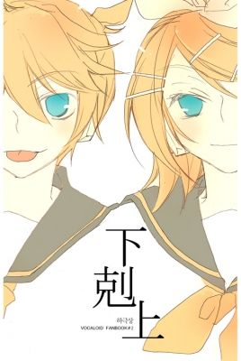 Vocaloid Kagamine Rin and Len 1034
 , , , ,       ( ) 1034. Kagamine Rin and Len vocaloid picture (pixx, art, fanart, photo) 1034
vocaloid  Kagamine Rin Len      anime pixx girls        art fanart picture