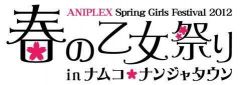 Весенний фестиваль девочек студии Aniplex 2012