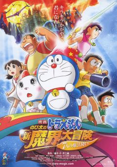 Anime -  - Doraemon: Nobita no Ningyo Daikaisen