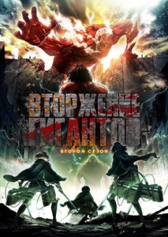 Attack on Titan 2, Shingeki no Kyojin 2,    2, , anime, 