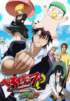 Beelzebub: Hirotta Aka-chan wa Daimaou!?, Beelzebub: Hirotta Akachan wa Daimaou!?,  OVA, , , anime