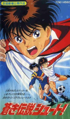 Blue-Spirit Legend Shoot!, Aoki Densetsu Shoot! (1994), Blue Legend Shoot! (1994), , anime, 