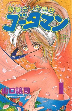 Butt Attack Punisher Girl Gotaman R, Dengeki Oshioki Musume Gotaman R: Ai to Kanashimi no Final Battle!!,      OVA 2, , anime, 