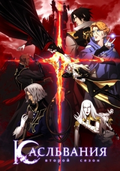 Castlevania TV-2, Castlevania 2,  2,  -2, Castlevania Second Season,  ( )