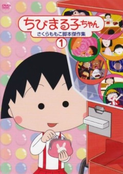 Chibi Maruko-chan TV 2, Chibi Maruko-chan (1995),    2, , anime, 