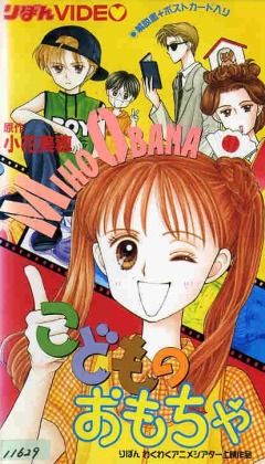 Childs Toy OVA, Kodomo no Omocha OVA,   OVA, , , anime