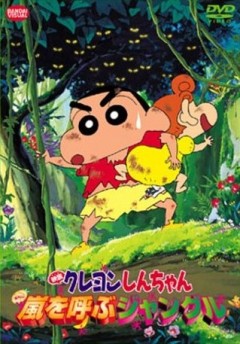 Crayon Shin-chan Movie 2000, Eiga Crayon Shin-chan: Arashi wo Yobu Jungle, - 2000  08, 