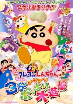 Crayon Shin-chan Movie 2005, Eiga Crayon Shin-chan: Densetsu o Yobu Buriburi 3 Pun Dai Shingeki, - 2005  13, 