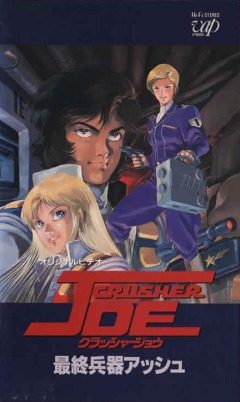 Crusher Joe: Final Weapon Ash, Crusher Joe: Saishuu Heiki Ash,   OVA 2, 