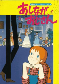 Daddy Long Legs The Movie, Ashinaga Oji-san,   - , 