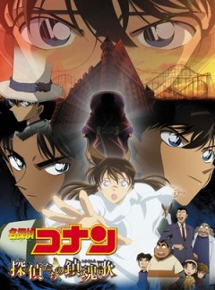 Detective Conan: The Private Eyes'' Requiem, Meitantei Conan: Tantei-tachi no Requiem,   ( 10), , anime, 