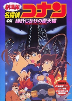 Detective Conan: The Timed Skyscraper, Meitantei Conan: Tokei Jikake no Matenrou,   ( 01), , anime, 