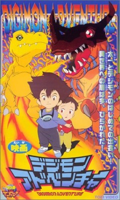 Digimon, Digimon Adventure - Gekijouban,   ( ), 