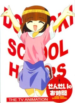 Doki Doki School Hours, Sensei no Ojikan: Doki Doki School Hours,  , 