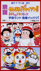 Doraemon: Ganbare! Gian!!, Doraemon: Ganbare! Gian!!, Doraemon: Ganbare! Gian!!, , , anime