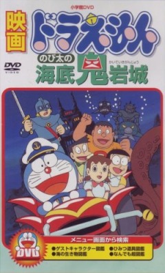 Doraemon: Nobita and the Castle of the Undersea Devil, Doraemon: Nobita no Kaitei Kiganjou, :     , , , anime