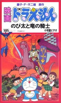 Doraemon: Nobita and the Dragon Rider, Doraemon: Nobita to Ryuu no Kishi, :    , , anime, 