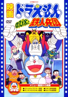 Doraemon: Nobita and the Platoon of Iron Men, Doraemon: Nobita to Tetsujin Heidan, :    , , anime, 