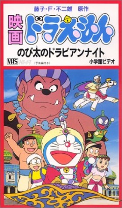 Doraemon: Nobita in Dorabian Nights, Doraemon: Nobita no Dorabian Nights, :    , , , anime