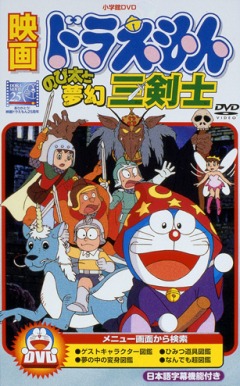 Doraemon: Nobitas Fantastical Three Musketeers, Doraemon - Nobita to Mugen Sankenshi, :    , , anime, 