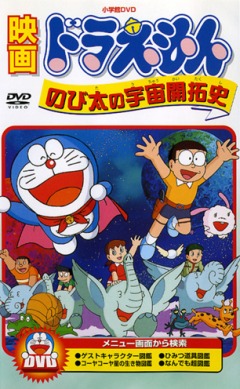 Doraemon: Nobitas Space Story, Doraemon: Nobita no Uchu Kaitakushi, :   , , anime, 