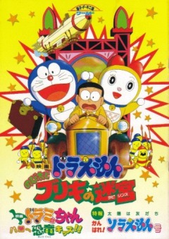 Doraemon: Nobitas Tin-Plate Labyrinth, Doraemon: Nobita to Buriki no Labyrinth, :   , , anime, 