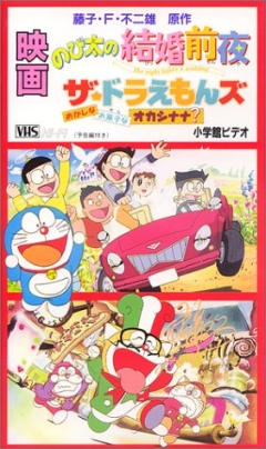 Doraemon: Nobitas the Night Before a Wedding, Doraemon: Nobita no Kekkon Zenya - The night before a wedding, :    , 