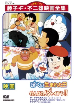Doraemon: The Day When I Was Born, Doraemon: Boku no Umareta Hi, :    , , anime, 