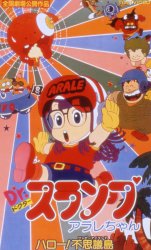 Dr. Slump & Arale-chan Hello! Strange Island, Dr. Slump & Arale-chan Hello! Fushigi Jima,   ( 01), , anime, 