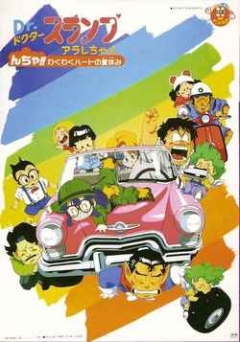 Dr. Slump & Arale-chan Ncha! Trembling Hot Summer Holiday, Dr. Slump: Arale-chan N-cha!! Wakuwaku Hot no Natsuyasumi,   ( 09), , anime, 