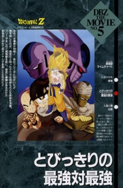 Dragon Ball Z: Coolers Revenge, Dragon Ball Z: Tobikkiri no Saikyou tai Saikyou,  :  , , , anime