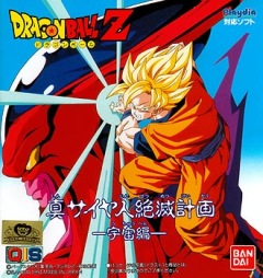 Dragon Ball Z: Plan to Destroy the Saiyajin, Dragon Ball Z Gaiden: Saiya-jin Zetsumetsu Keikaku,   OVA, 