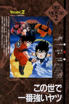 Dragon Ball Z: The Worlds Strongest Man, Dragon Ball Z: Konoyo de Ichibaniyatsu,  :  , , anime, 