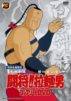 Fight!! Ramenman (1988), Toushou!! Ramenman (1988), , ! , , anime, 