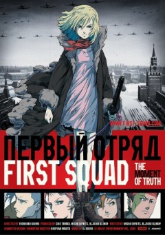 First Squad: The Moment Of Truth, First Squad - The Moment Of Truth,  .  , , , anime