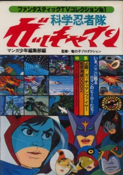 Gatchaman 94, Kagaku Ninja-Tai Gatchaman (1994),  -  OVA, , , anime