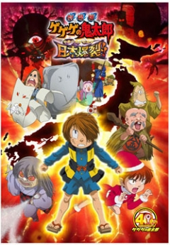 Gekijouban Gegege no Kitarou: Nippon Bakuretsu!!, Gegege no Kitaro: Nippon Bakuretsu!!,   -  (2008), , , anime