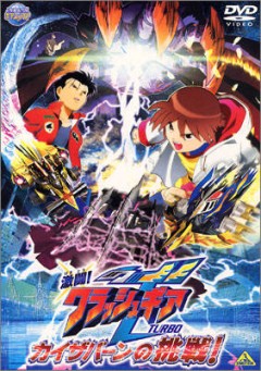 Gekitou! Crash Gear Turbo: Kaizabaan no Chousen, Gekitou! Crash Gear Turbo: Kaizabaan no Chousen,  :  - , , anime, 