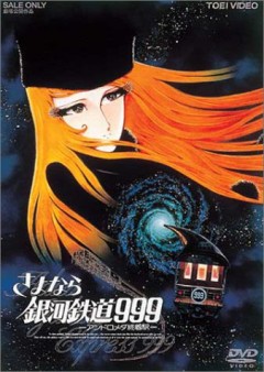 Goodbye Galaxy Railway 999: Andromeda Terminal, Sayonara Ginga Tetsudou 999: Andromeda Shuuchakueki, ,   999:  , 