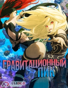 Gravity Rush, Gravity Daze The Animation: Ouverture,  ,  : 