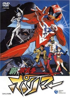 Hurricane Polymar: Holy Blood, Shin Hurricane Polymer,   OVA, , , anime