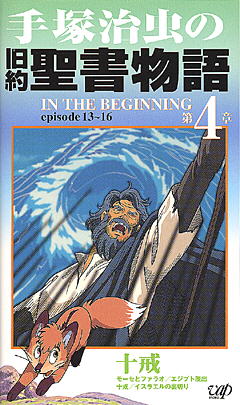 In The Beginning - The Bible Stories, Tezuka Osamu no Kyuuyaku Seisho Monogatari,    -  , , anime, 